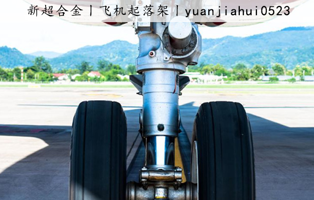 飛(fēi)機(jī)起落架.jpg