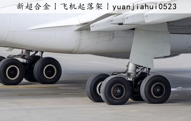 飛(fēi)機(jī)起落架2.jpg