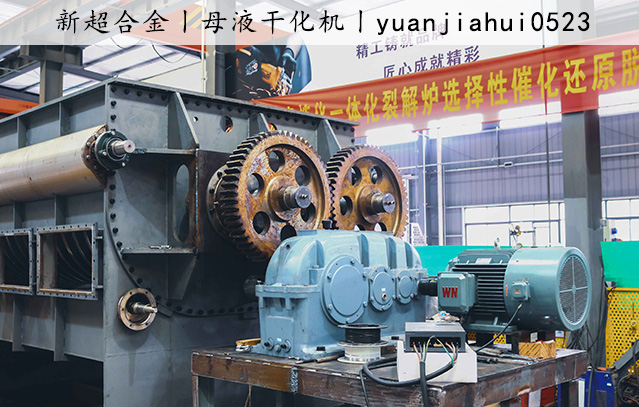 1732756023280510.jpg 母液幹化(huà)機(jī).jpg
