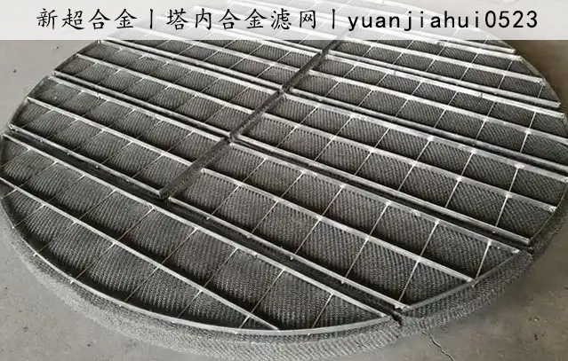 1735375943397869.jpg 塔內(nèi)合金(jīn)濾網.jpg