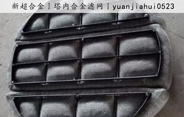 1735375949150503.jpg 塔內(nèi)合金(jīn)濾網2.jpg